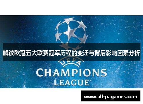 解读欧冠五大联赛冠军历程的变迁与背后影响因素分析
