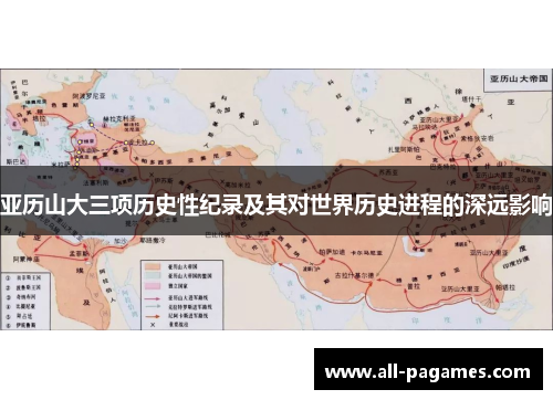 亚历山大三项历史性纪录及其对世界历史进程的深远影响