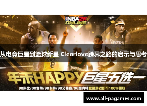 从电竞巨星到篮球新星 Clearlove跨界之路的启示与思考