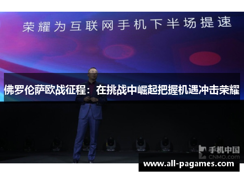 佛罗伦萨欧战征程：在挑战中崛起把握机遇冲击荣耀