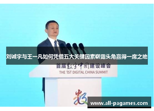 刘诚宇与王一凡如何凭借五大关键因素崭露头角赢得一席之地