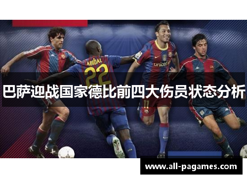 巴萨迎战国家德比前四大伤员状态分析