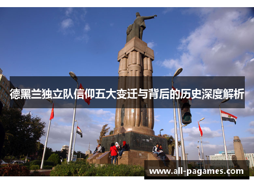 德黑兰独立队信仰五大变迁与背后的历史深度解析