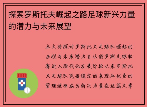 探索罗斯托夫崛起之路足球新兴力量的潜力与未来展望