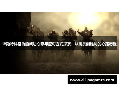 波斯特科格鲁的成功心态与应对方式探索：从挑战到胜利的心路历程