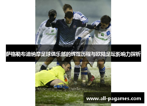 萨格勒布迪纳摩足球俱乐部的辉煌历程与欧陆足坛影响力探析