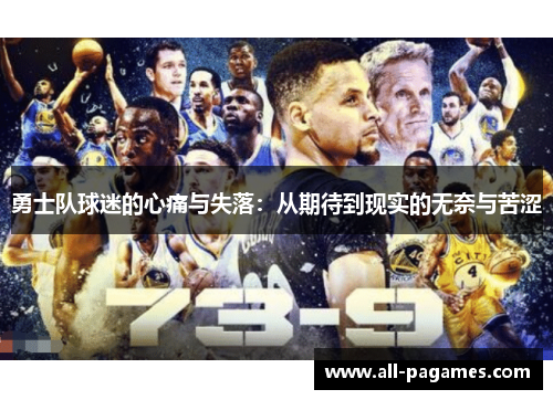勇士队球迷的心痛与失落：从期待到现实的无奈与苦涩