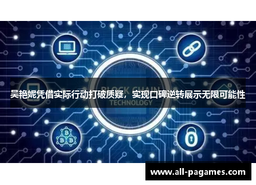 吴艳妮凭借实际行动打破质疑，实现口碑逆转展示无限可能性