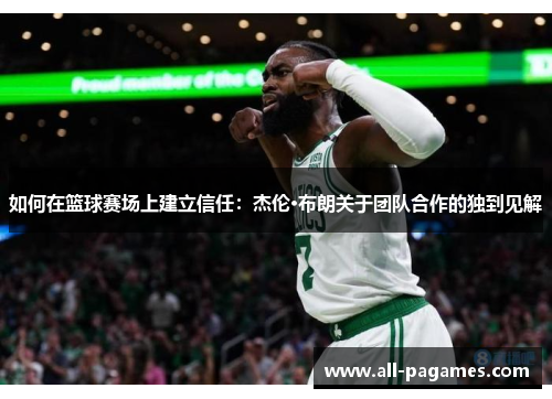 如何在篮球赛场上建立信任：杰伦·布朗关于团队合作的独到见解