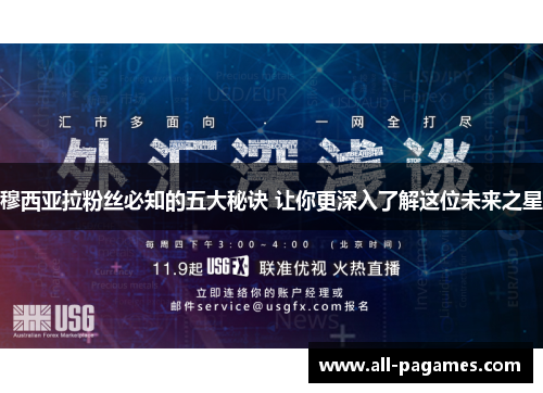 穆西亚拉粉丝必知的五大秘诀 让你更深入了解这位未来之星