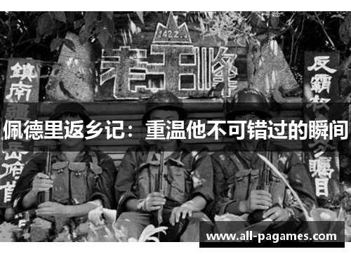 佩德里返乡记：重温他不可错过的瞬间