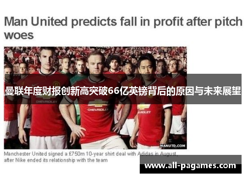 曼联年度财报创新高突破66亿英镑背后的原因与未来展望