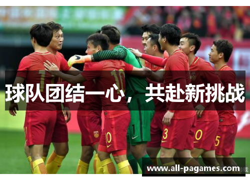 球队团结一心，共赴新挑战