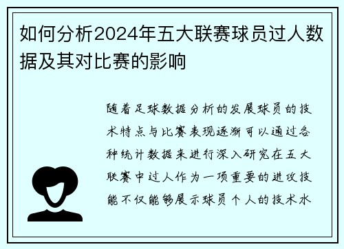 如何分析2024年五大联赛球员过人数据及其对比赛的影响