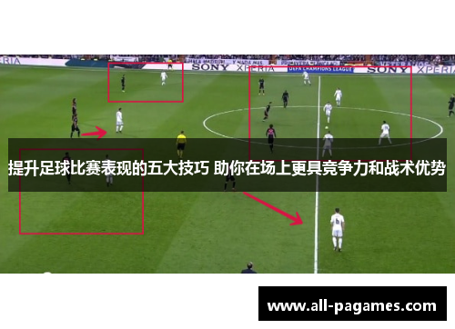 提升足球比赛表现的五大技巧 助你在场上更具竞争力和战术优势 提升足球比赛表现的五大技巧 助你在场上更具竞争力和战术优势