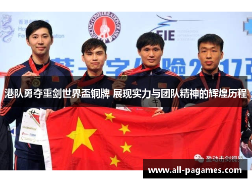 港队勇夺重剑世界盃铜牌 展现实力与团队精神的辉煌历程 港队勇夺重剑世界盃铜牌 展现实力与团队精神的辉煌历程