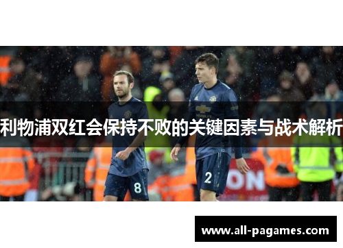 利物浦双红会保持不败的关键因素与战术解析