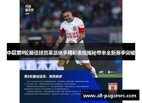 中超第8轮最佳球员莱昂纳多精彩表现揭秘带来全新赛季突破 中超第8轮最佳球员莱昂纳多精彩表现揭秘带来全新赛季突破