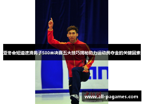 亚冬会短道速滑男子500米决赛五大技巧揭秘助力运动员夺金的关键因素