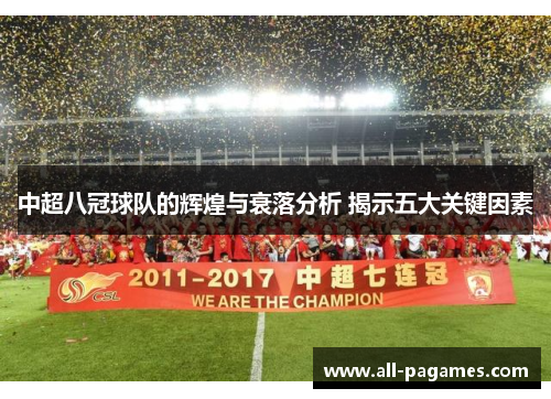 中超八冠球队的辉煌与衰落分析 揭示五大关键因素 中超八冠球队的辉煌与衰落分析 揭示五大关键因素
