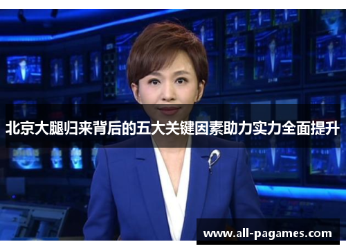 北京大腿归来背后的五大关键因素助力实力全面提升 北京大腿归来背后的五大关键因素助力实力全面提升