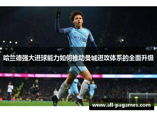 哈兰德强大进球能力如何推动曼城进攻体系的全面升级