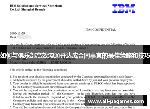 如何与俱乐部高效沟通并达成合同事宜的最佳策略和技巧