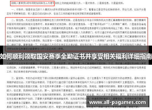 如何顺利领取国安赛季全勤证书并享受相关福利详细指南