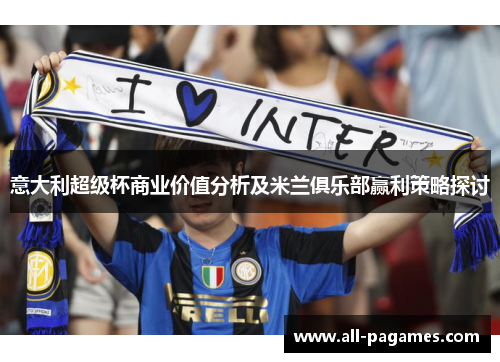 意大利超级杯商业价值分析及米兰俱乐部赢利策略探讨 意大利超级杯商业价值分析及米兰俱乐部赢利策略探讨