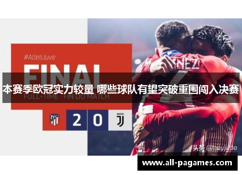 本赛季欧冠实力较量 哪些球队有望突破重围闯入决赛