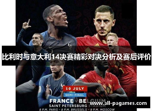 比利时与意大利14决赛精彩对决分析及赛后评价 比利时与意大利14决赛精彩对决分析及赛后评价