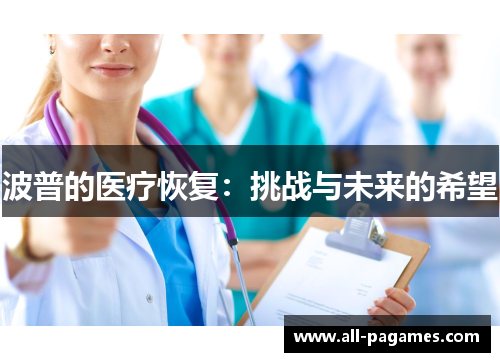 波普的医疗恢复：挑战与未来的希望