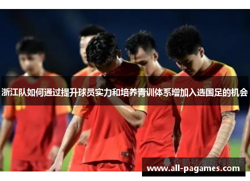 浙江队如何通过提升球员实力和培养青训体系增加入选国足的机会