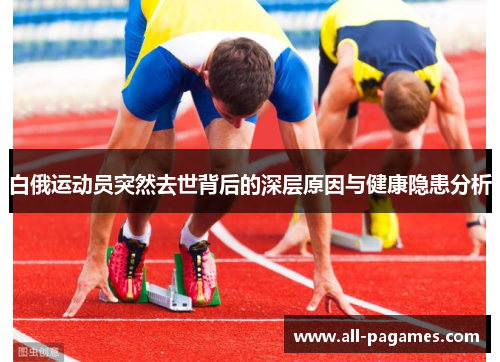 白俄运动员突然去世背后的深层原因与健康隐患分析