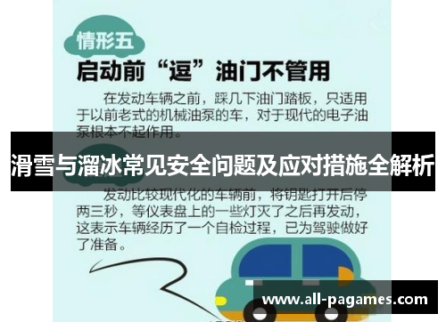 滑雪与溜冰常见安全问题及应对措施全解析
