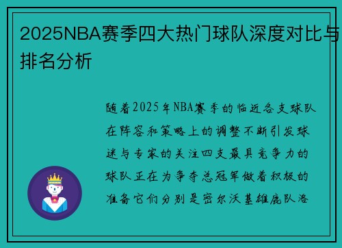 2025NBA赛季四大热门球队深度对比与排名分析