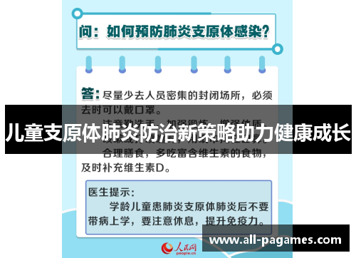 儿童支原体肺炎防治新策略助力健康成长 儿童支原体肺炎防治新策略助力健康成长
