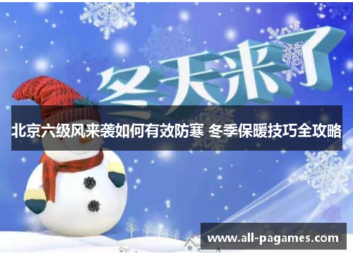 北京六级风来袭如何有效防寒 冬季保暖技巧全攻略