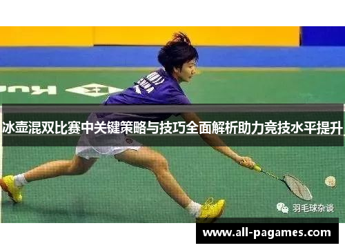 冰壶混双比赛中关键策略与技巧全面解析助力竞技水平提升