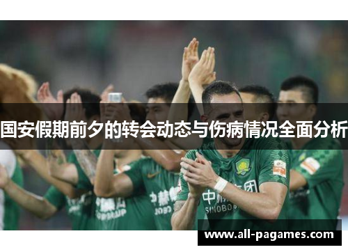 国安假期前夕的转会动态与伤病情况全面分析