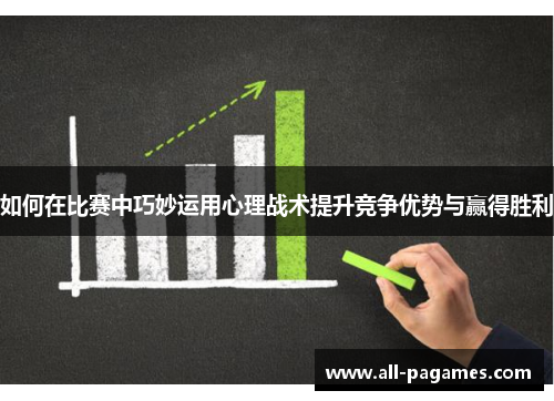 如何在比赛中巧妙运用心理战术提升竞争优势与赢得胜利