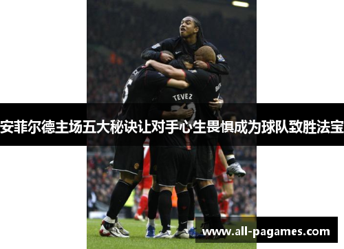 安菲尔德主场五大秘诀让对手心生畏惧成为球队致胜法宝