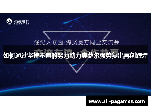 如何通过坚持不懈的努力助力奥萨尔强势复出再创辉煌 如何通过坚持不懈的努力助力奥萨尔强势复出再创辉煌