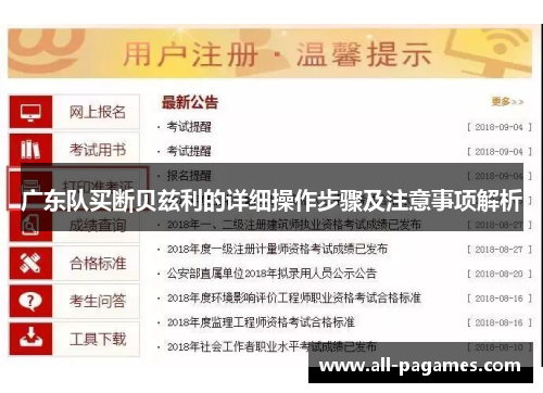 广东队买断贝兹利的详细操作步骤及注意事项解析