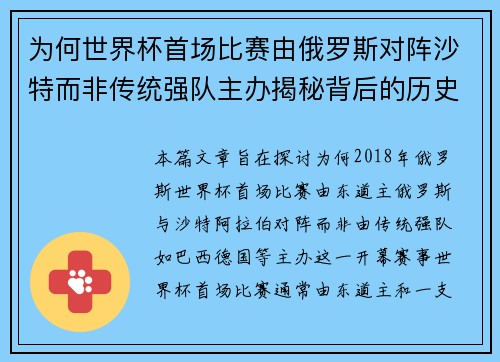 为何世界杯首场比赛由俄罗斯对阵沙特而非传统强队主办揭秘背后的历史与安排