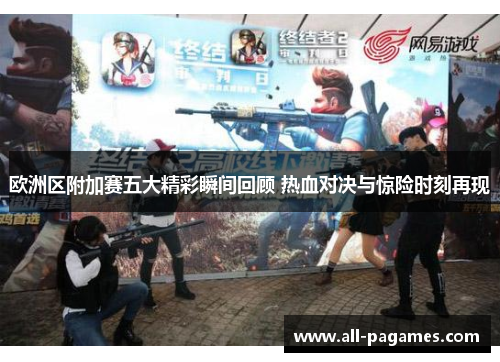 欧洲区附加赛五大精彩瞬间回顾 热血对决与惊险时刻再现