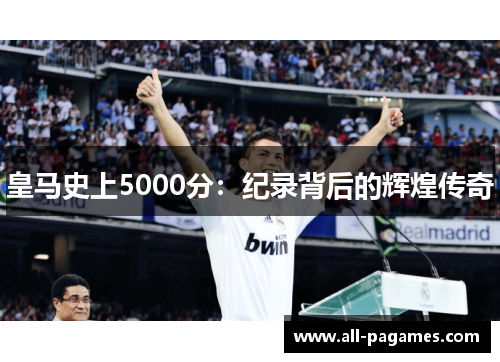 皇马史上5000分：纪录背后的辉煌传奇