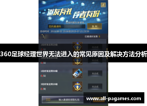 360足球经理世界无法进入的常见原因及解决方法分析 360足球经理世界无法进入的常见原因及解决方法分析