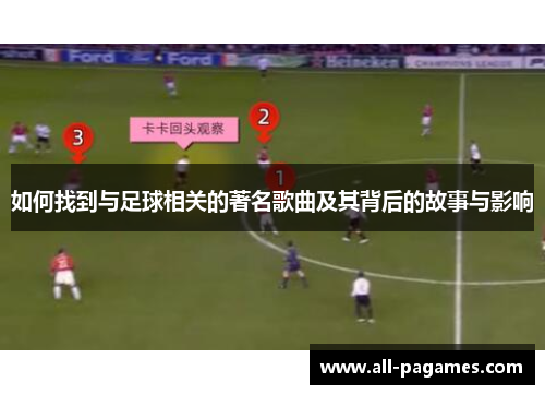 如何找到与足球相关的著名歌曲及其背后的故事与影响