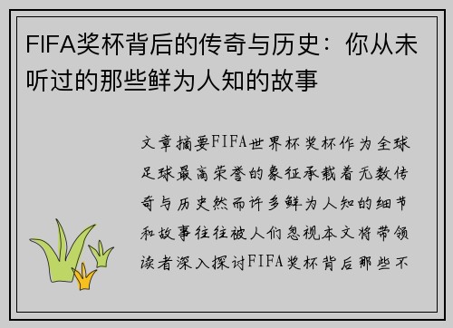 FIFA奖杯背后的传奇与历史：你从未听过的那些鲜为人知的故事